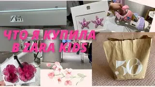 ШОППИНГ В ТЦ МЕГА АЛМАТЫ 🇰🇿 | ЧТО Я КУПИЛА В ZARA KIDS 🛍️ | ИДЕИ НА ЛЕТО ☀️