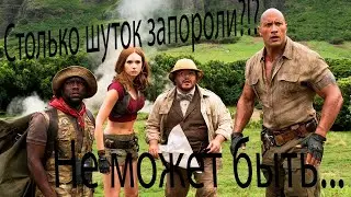 Джуманджи 2017г. Сравнение оригинала с дубляжом. Первая часть.