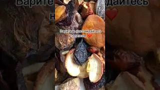 Компотная смесь номер 1 🍏🍑🍎