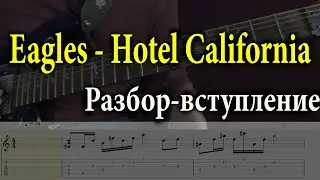 Eagles   Hotel California  Разбор вступление Lesson Tabs