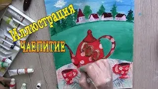 Иллюстрация 