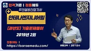 정통에듀∥무선설비산업기사 필기 안테나엔지니어링 기출문제 해설 2019년 2회