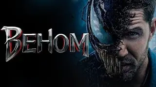 2018 - Веном (Venom)  - трейлер (rus)