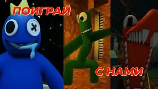 РАДУЖНЫЕ ДРУЗЬЯ ХОТЯТ ИГРАТЬ
