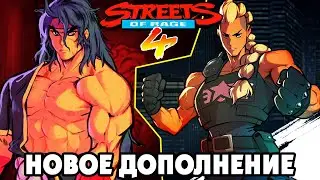 Streets Of Rage 4 DLC MR.X NIGHTMARE - ПРОБУЕМ ДОПОЛНЕНИЕ