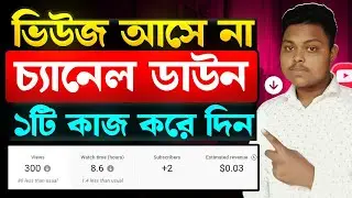 ভিউ ডাউন সমস্যা 📈 YouTube Video Views Down Problem | How To Get MORE VIEWS On YouTube New Channel