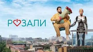 Розали - Русский трейлер (2023)