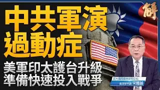 中共軍演過動症！美軍已準備快速投入戰爭 印太護台升級！台灣應建立有效延遲共軍攻勢30天防禦體系！一帶一路已經成黃泉路？台灣若扭曲濫用言論自由的下場？｜宋國誠｜新聞大破解 【2025年4月2日】