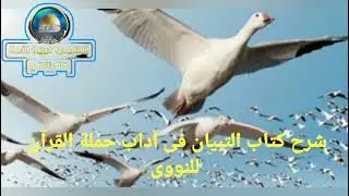 شرح كتاب التبيان فى آداب حملة القرآن للنووى//الدرس الرابع