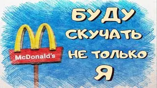 McDonald’s. БУДУ СКУЧАТЬ НЕ ТОЛЬКО Я