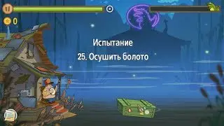 Swamp Attack.  Уровни Испытания.  25 уровень.