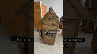 Коптильни от 100 литров до 1 куба