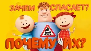 Почему Аркадий Паровозов спасает одних и тех же детей? | Теория