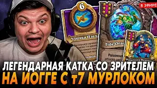 ЛЕГЕНДАРНАЯ КАТКА НА ЙОГ-САРОНЕ с Т7 МУРЛОКОМ ПРОТИВ ЗРИТЕЛЯ! SilverName Сильвернейм Hearthstone