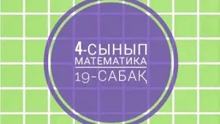 4-сынып  Математика  19- сабақ