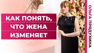 Как понять что жена изменяет? 