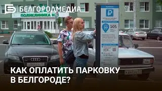 Как оплатить парковку в Белгороде?