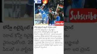 కోహ్లి రిటైర్మెంట్ అప్పుడే : జ్యోతిష్యం వైరల్ #viratkohli #viral #ytshorts #shorts #cricket #virat