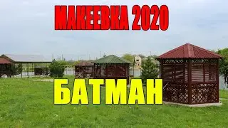Макеевка 2020 Поездка на Батман Скрытая съёмка Подглядки