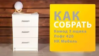 Как собрать комод Лофт 420 3 ящика НК Мебель