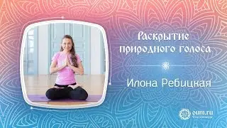 Раскрытие природного голоса.  Ребицкая Илона
