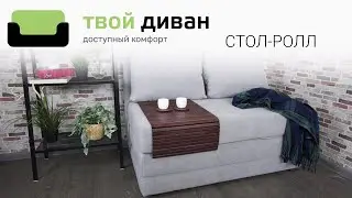 Стол-ролл обзор