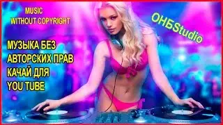 ОНБ Studio Flight  Music without copyright музыка без авторских прав скачать для YouTube