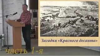 Красный десант часть 1