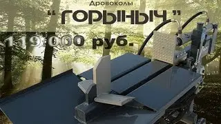 Дровокол 