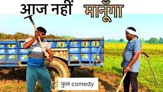 आज नहीं मानूँगा। full comedy। #arvindrajput    कामचोर फस गया। trending comedy