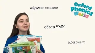 ОБЗОР Oxford Phonics World ОБУЧЕНИЕ ЧТЕНИЮ репетитор английского