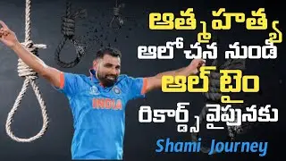 మూడు సార్లు ఎందుకు ఆత్మహత్య చేసుకోవాలి అనుకున్నాడు??|| untold story ||#shami biography