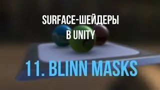 11. Блеск по маскам [Шейдеры в Unity]