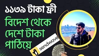 Sendwave দিয়ে বোনাস সহ ফ্রীতে বিদেশ থেকে দেশে টাকা পাঠান || Free Money Transfer by Sendwave app
