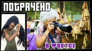 Потрачено. В Фокусе. Лучшие приколы, смешные видео и фейлы