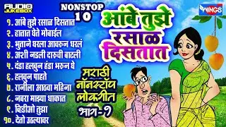 Nonstop  Marathi Lokgeet | अंबे तुझे रसाळ दिसतात | Aambe Tujhe Rasal Distat