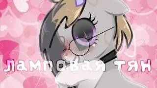 Pony PMV _Ламповая Тян_ (Gift)