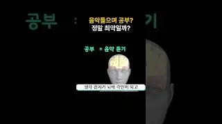 음악 들으며 공부해도 될까?
