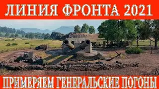 WOT. ЛИНИЯ ФРОНТА 2021. ФАРМ СЕРЕБРА. ОБЩЕНИЕ СО ЗРИТЕЛЯМИ.