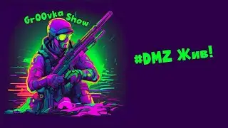 # DMZ живи!  №08-04