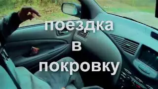 поездка в Покровку. TX 850
