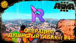 ARMA 3 Rocket Role Play ➤ Операция «Душистый табак»! #4