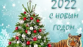 С новым 2022 годом