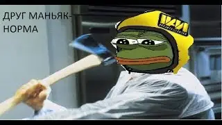 ДРУГ МАНЬЯК-НОРМА