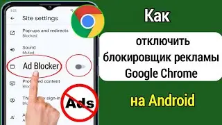 Как отключить блокировку рекламы в Google Chrome на Android | Остановить рекламу в Google Chrome