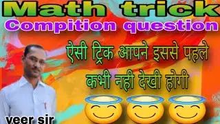 math  trick || Compition question #shortsfeed #education #maths #simplification #veerclassesstudy