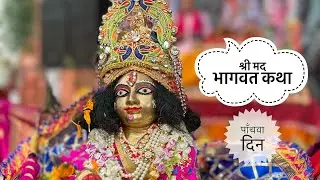 श्री मद भागवत कथा । पाँचवा दिन ।