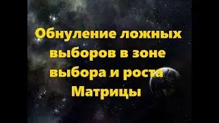 ОБНУЛЕНИЕ ЛОЖНЫХ ВЫБОРОВ В ЗОНЕ ВЫБОРА И РОСТА МАТРИЦЫ 