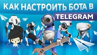 Как Настроить Бота в Телеграм?