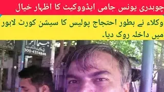 Ch. Younis Jami Advocate's media talk on the illegal police raids on lawyers' houses